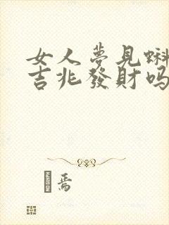 女人梦见蝌蚪是吉兆发财吗