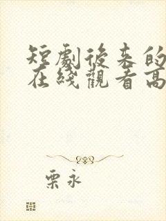 短剧后来的我们在线观看高清完整版