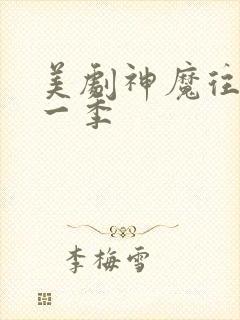 美剧神魔往事第一季封面