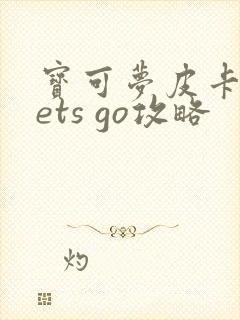 宝可梦皮卡丘lets go攻略