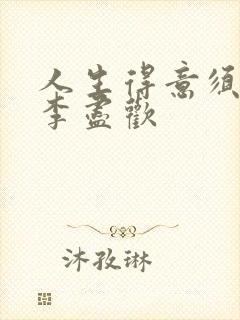 人生得意须纵欢李尽欢封面