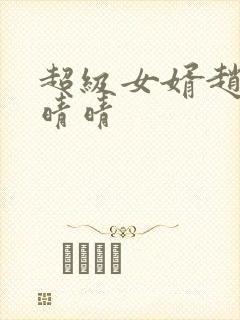 超级女婿赵旭李晴晴