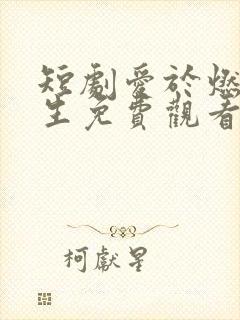 短剧爱于燃尽新生免费观看全集