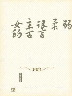 女主很柔弱漂亮的古言