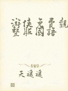 游侠免费观看完整版国语