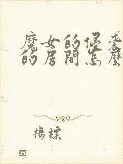 魔女的侵袭库洛的房间怎么离开