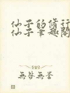 仙子的修行曦月仙子笔趣阁