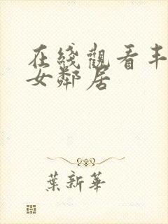 在线观看丰满的女邻居封面