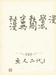 秘密教学漫画韩漫无删减