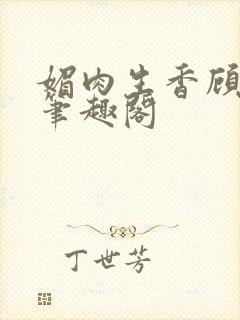 媚肉生香顾月明笔趣阁