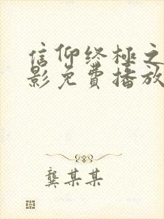 信仰终极之战电影免费播放在线观看