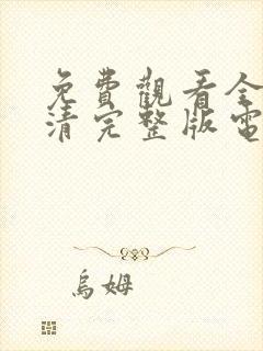 免费观看全集高清完整版电视剧