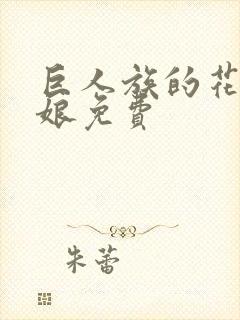 巨人族的花嫁新娘免费