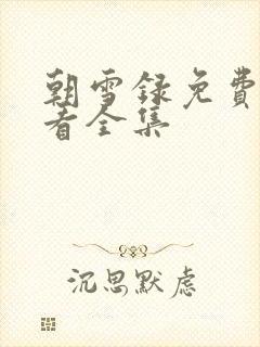 朝雪录免费观看看全集