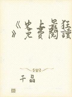 《史上最狂老祖》免费阅读