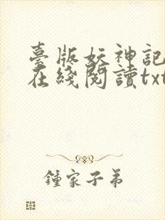台版妖神记小说在线阅读txt