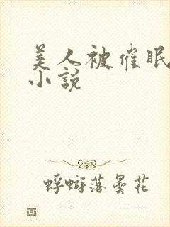 美人被催眠洗脑小说
