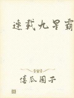 连载九星霸体诀