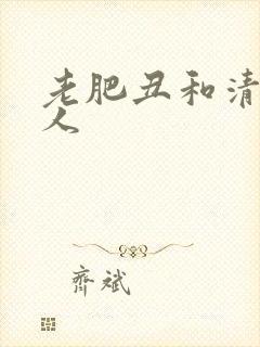 老肥丑和清冷美人