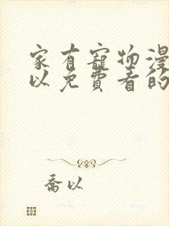 家有宠物漫画可以免费看的软件封面