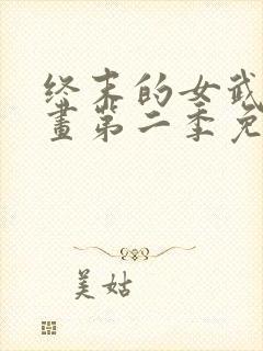 终末的女武神动画第二季免费观看