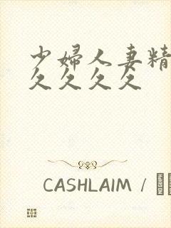 少妇人妻精品久久久久久