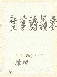 许清渔周晏小说免费阅读全文