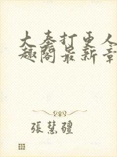 大奉打更人 笔趣阁最新章节