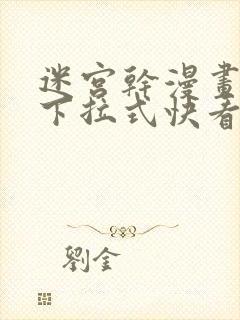 迷宫干漫画免费下拉式快看漫画最新章节更新