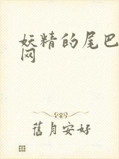 妖精的尾巴中文网