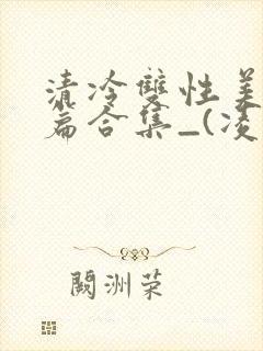 清冷双性美人短篇合集_(凌空剑)_