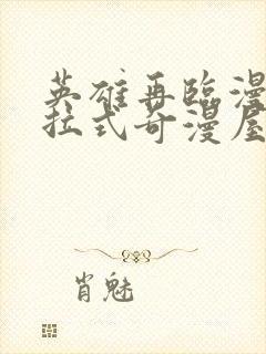 英雄再临漫画下拉式奇漫屋