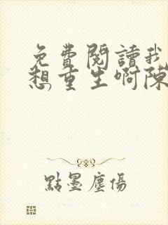 免费阅读我真没想重生啊陈汉升小说