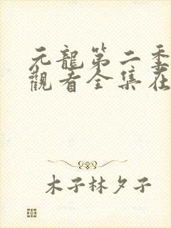 元龙第二季免费观看全集在线动漫