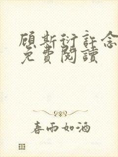 顾斯衍许念全文免费阅读