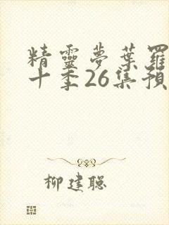 精灵梦叶罗丽第十季26集预告封面