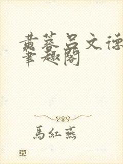 黄蓉吕文德小说笔趣阁