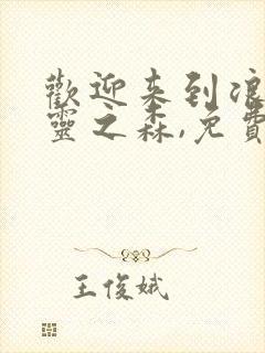 欢迎来到浪荡精灵之森,免费观看全集