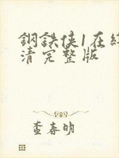 钢铁侠1在线高清完整版