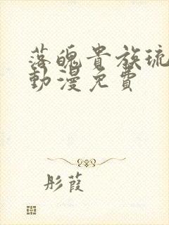 落魄贵族琉璃川动漫免费