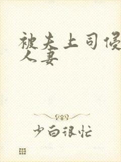 被夫上司侵犯的人妻封面