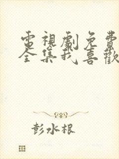 电视剧免费观看全集我喜欢你封面