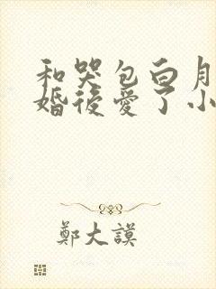 和哭包白月光先婚后爱了小说免费阅读