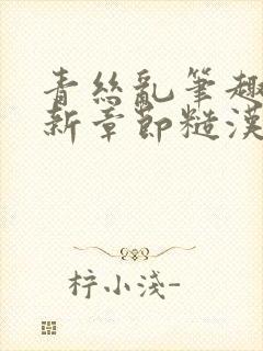 青丝乱笔趣阁最新章节糙汉