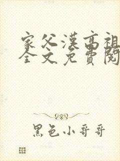 家父汉高祖小说全文免费阅读