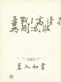 毒战1高清在线无删减版