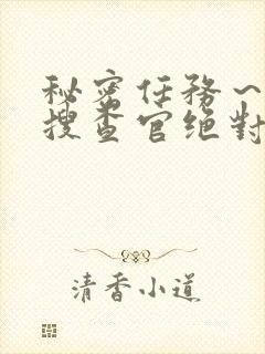 秘密任务～潜入搜查官绝对不会输在线观看