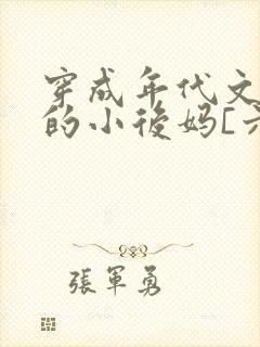 穿成年代文男主的小后妈[六零封面