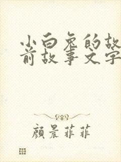 小白兔的故事睡前故事文字版