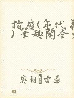 指瘾(年代弟媳) 笔趣阁全文阅读